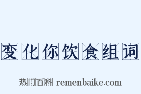 变化你饮食组词是什么意思的图片